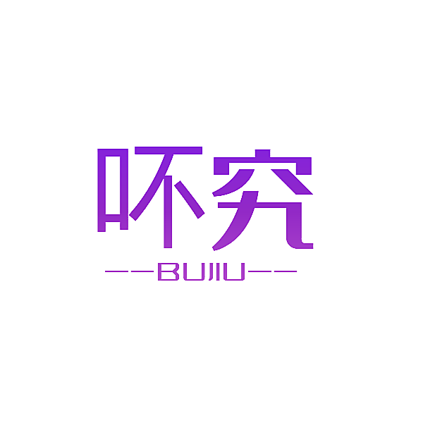 吥究