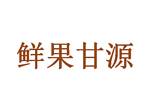 鲜果甘源