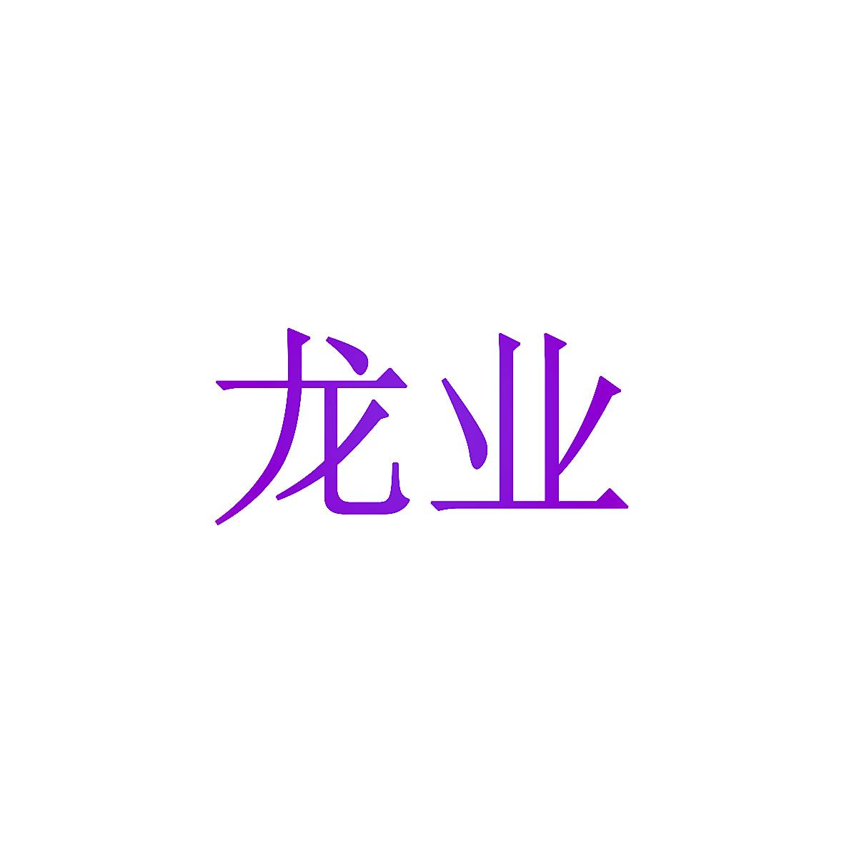 龙业