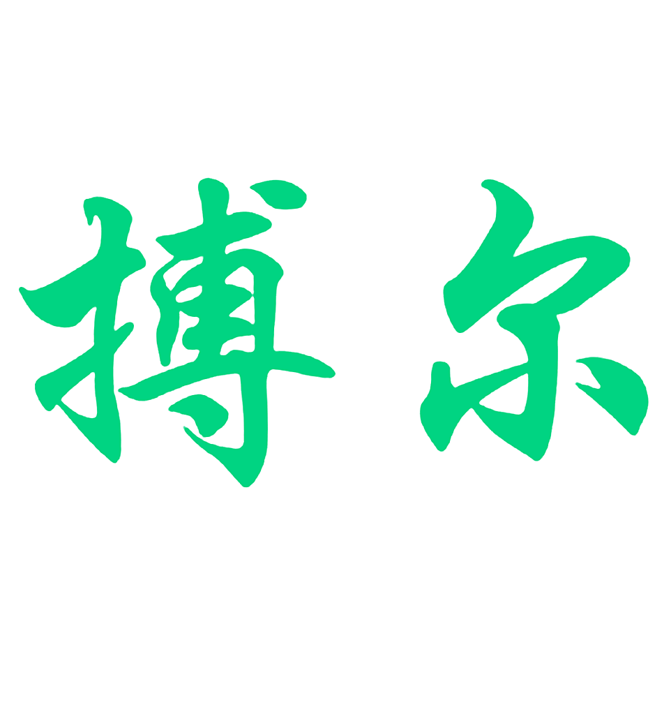 搏尔