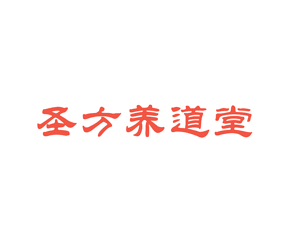 圣方养道堂