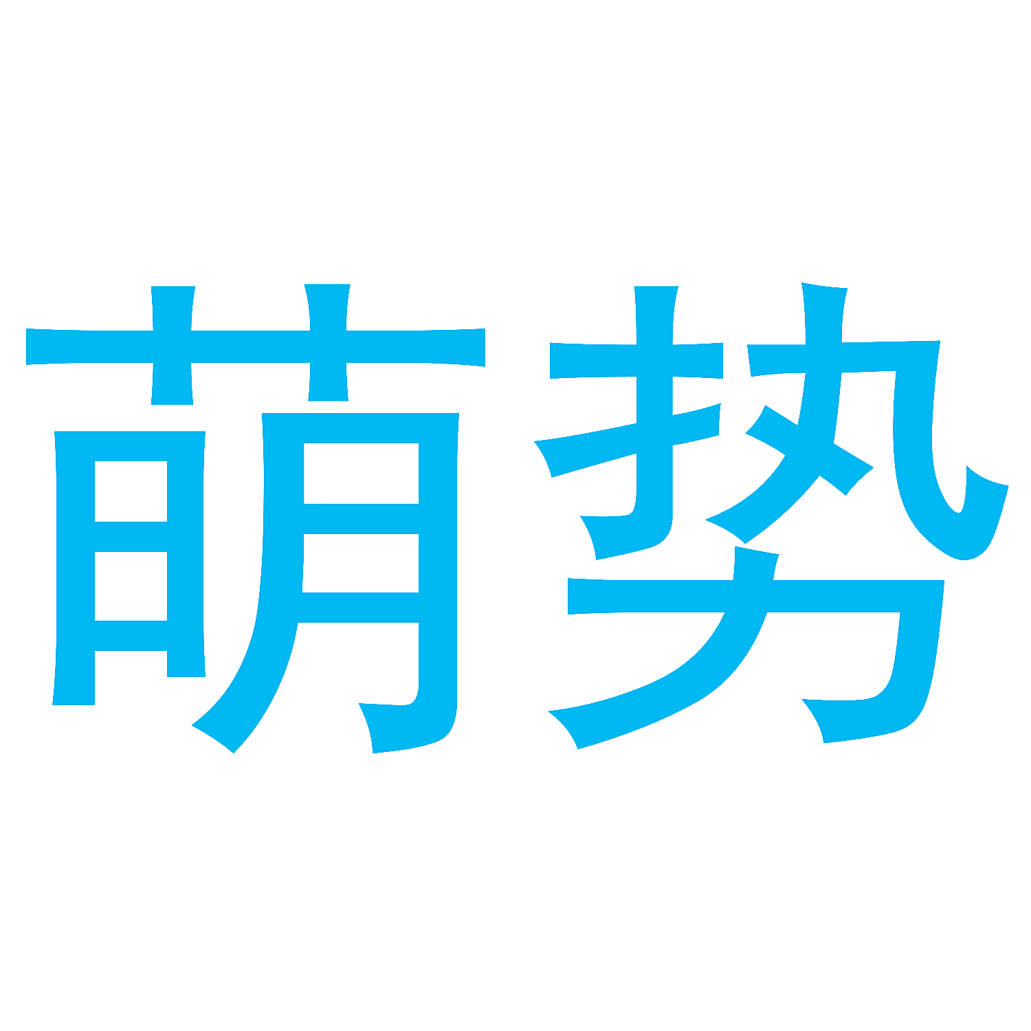 萌势