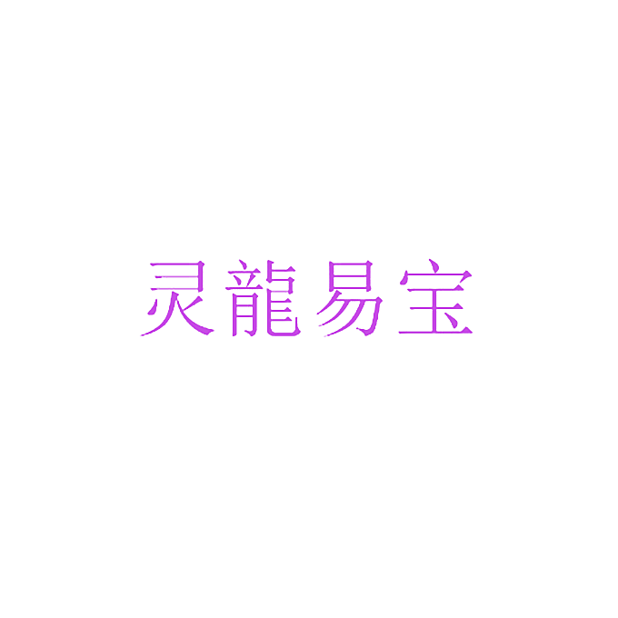 灵龙易宝