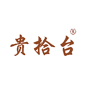 贵拾台