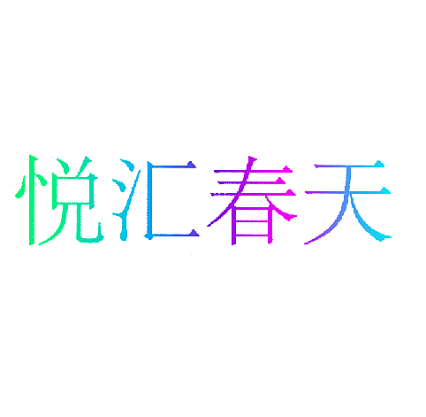 悦汇春天