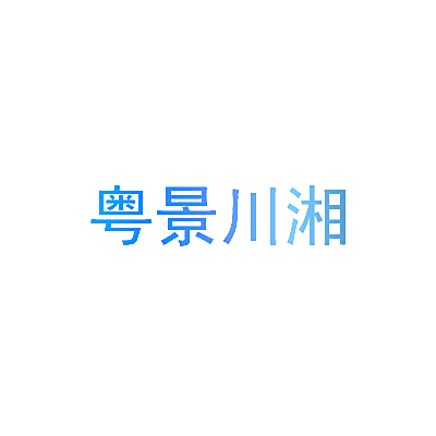 粤景川湘