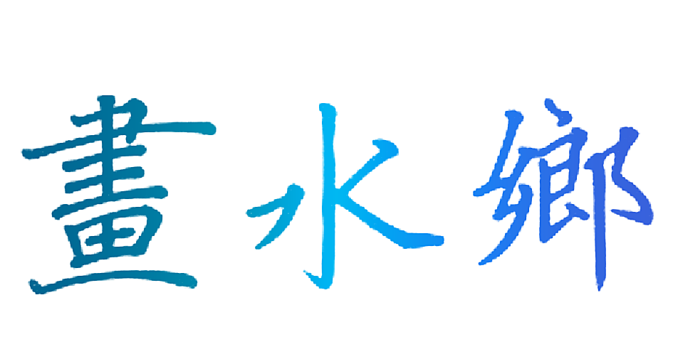 画水乡