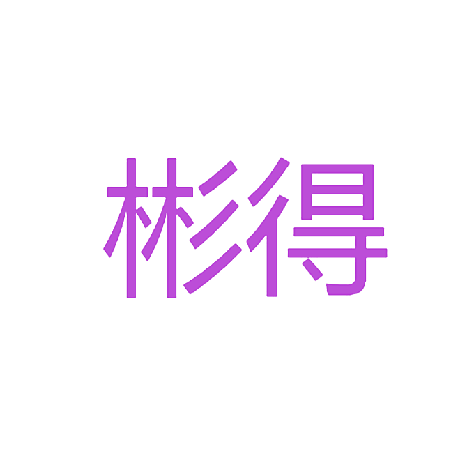 彬得