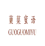 菓菓蜜语