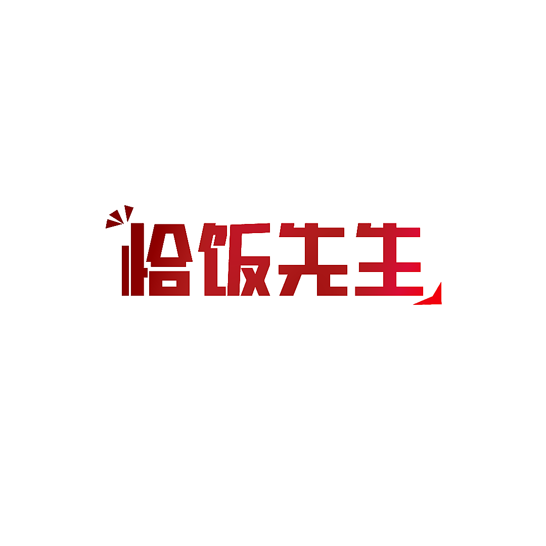 恰饭先生