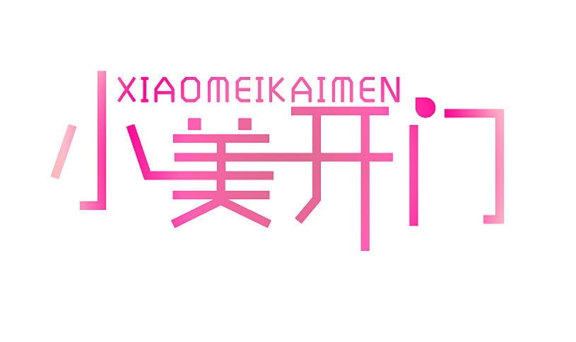 小美开门