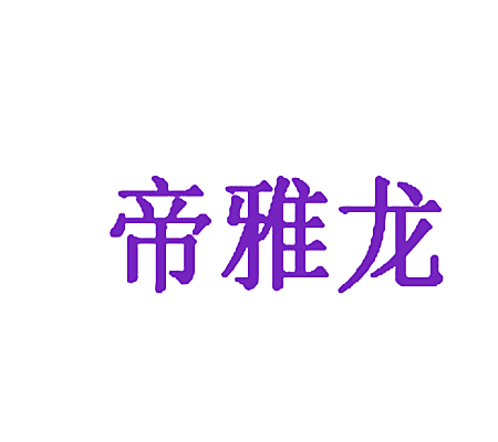 帝雅龙