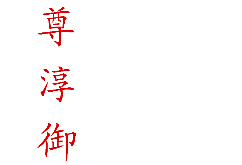 尊淳御