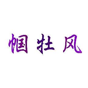 帼牡风