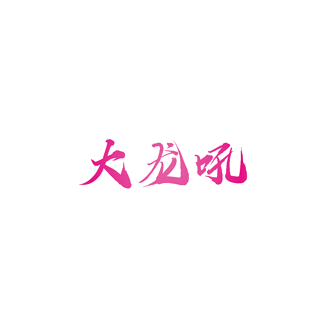 大龙吼