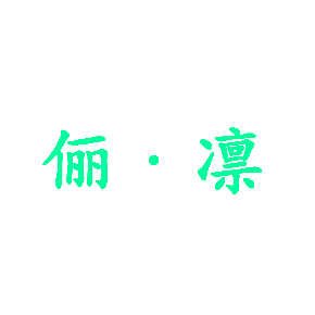 俪&middot;凛