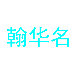 翰华名