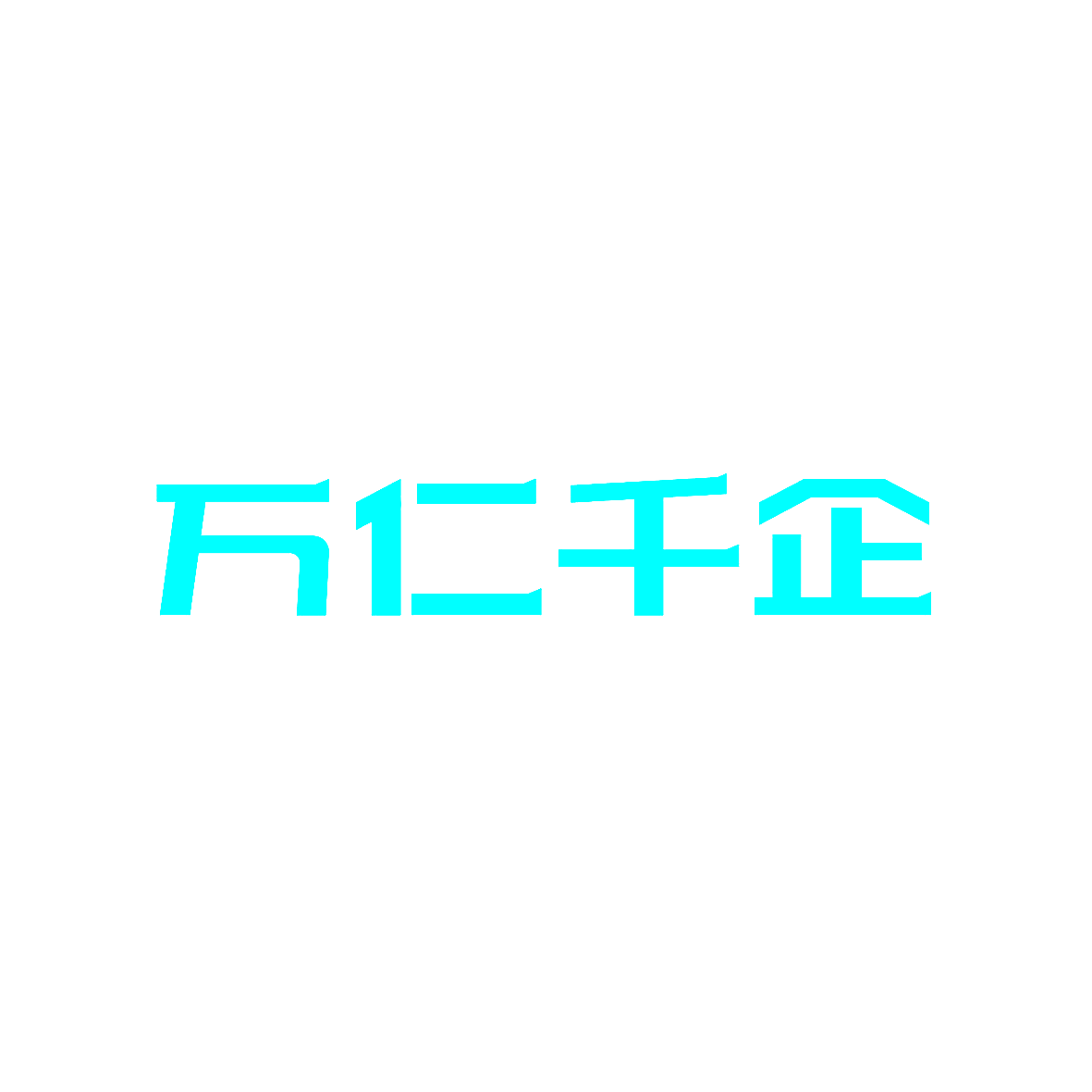 万仁千企