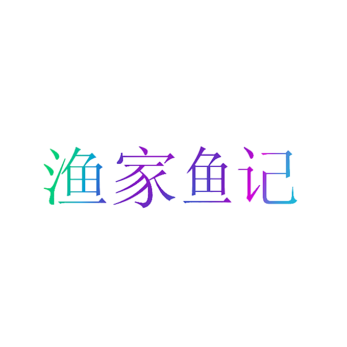 渔家鱼记