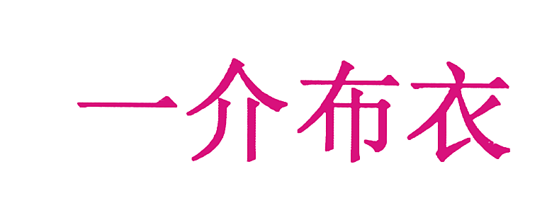 一介布衣