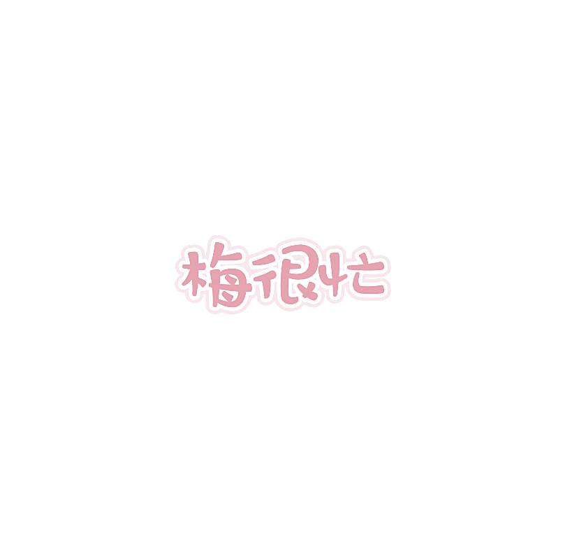 梅很忙