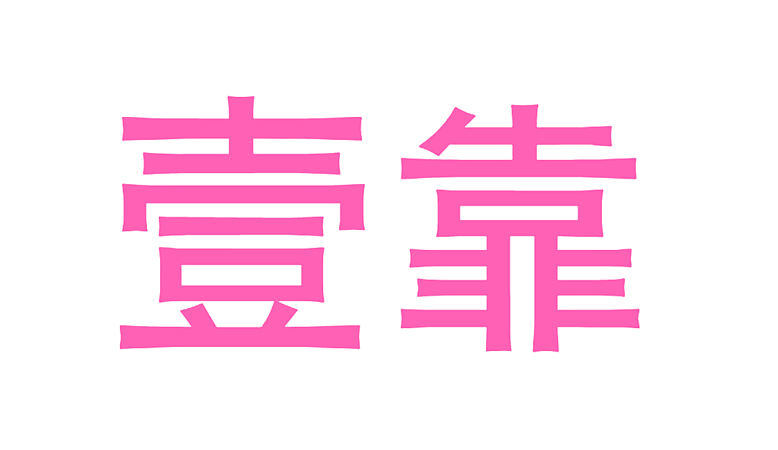 壹靠