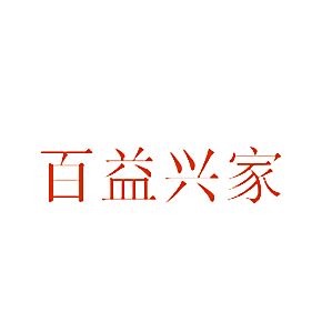 百益兴家