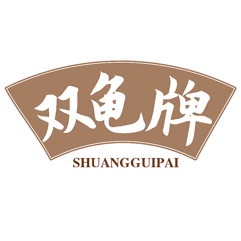 双龟牌