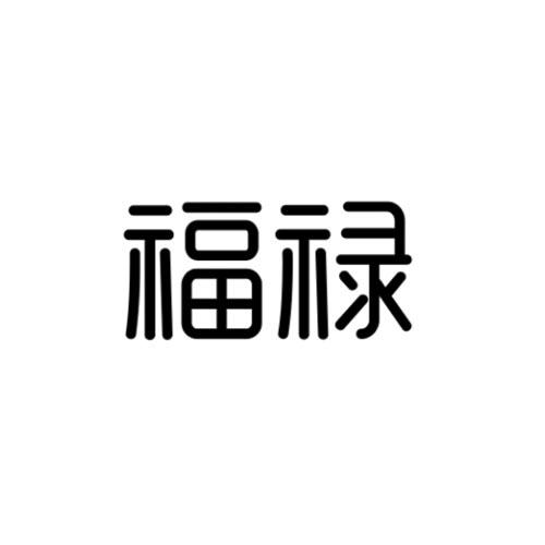 福禄两个字图片