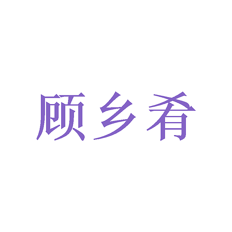 顾乡肴