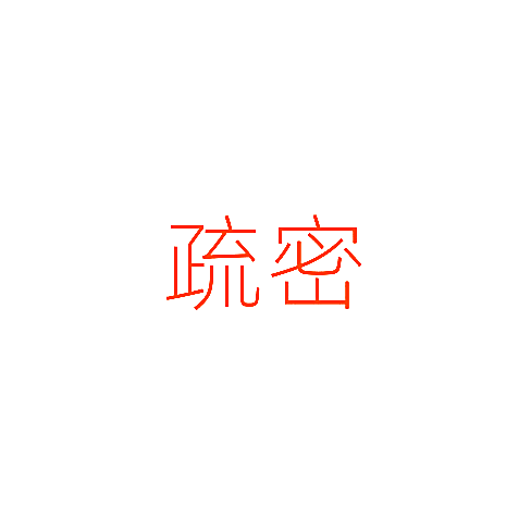 疏密
