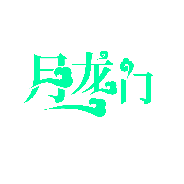 月龙门