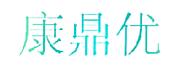 康鼎优