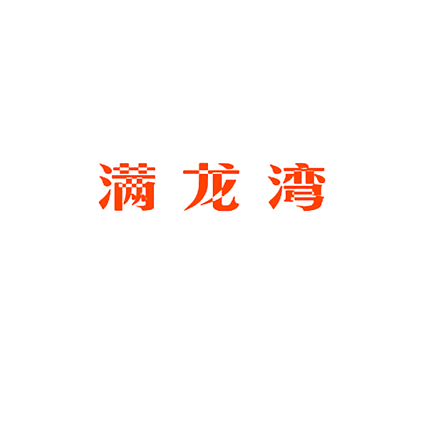 满龙湾