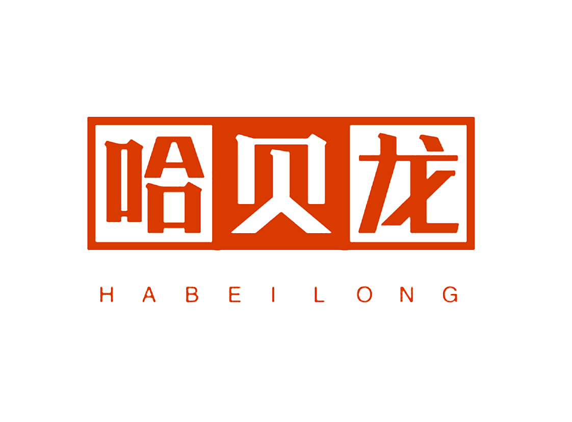 哈贝龙