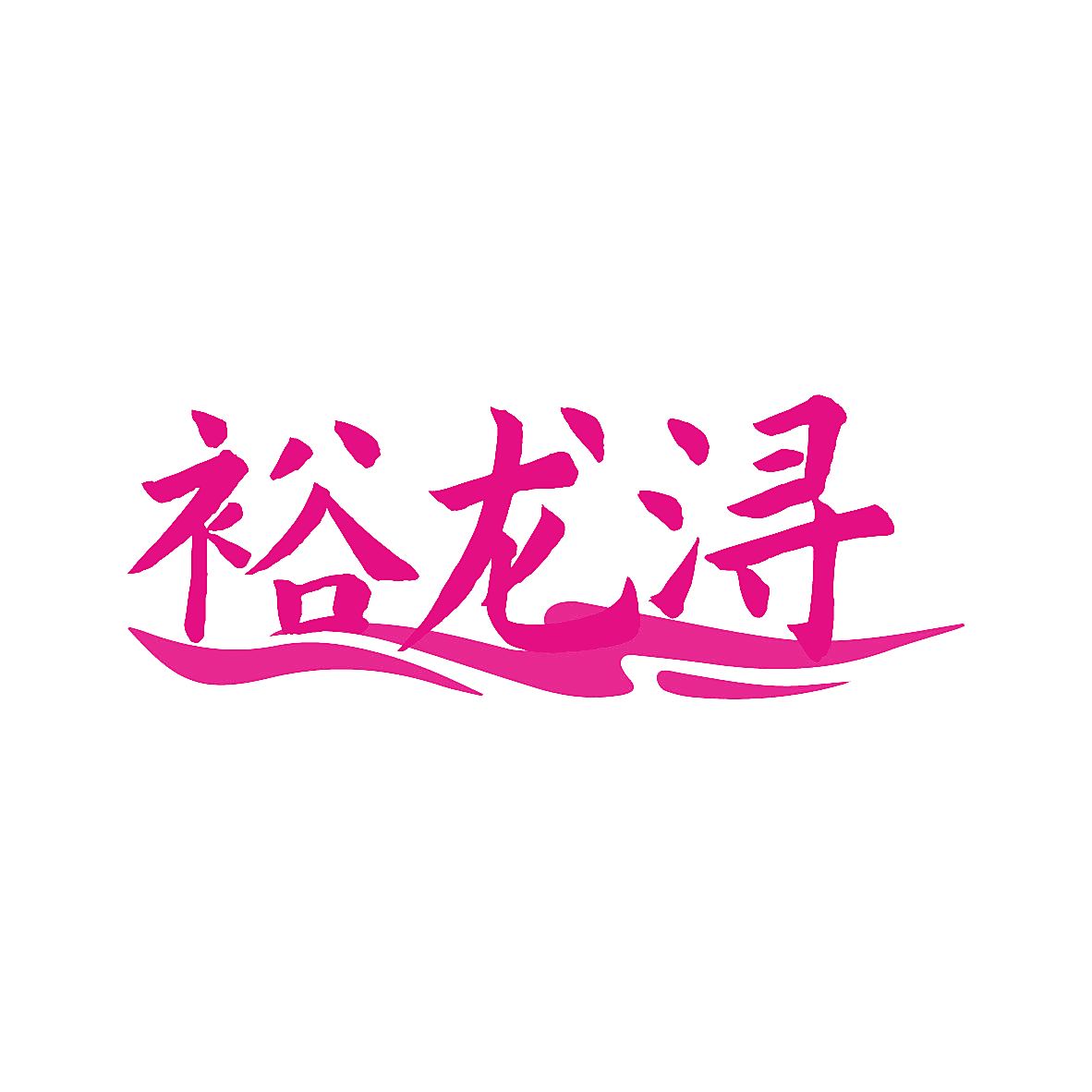 裕龙浔