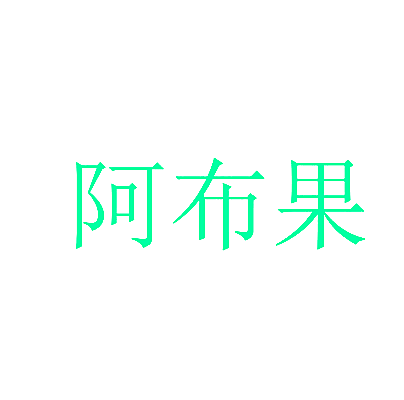 阿布果