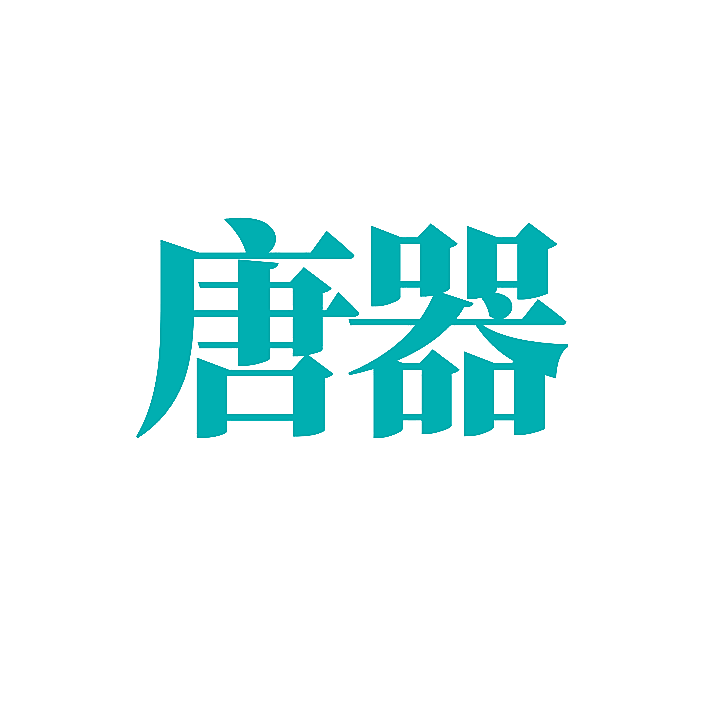 唐器