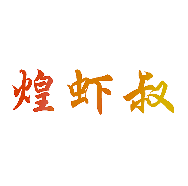 煌虾叔