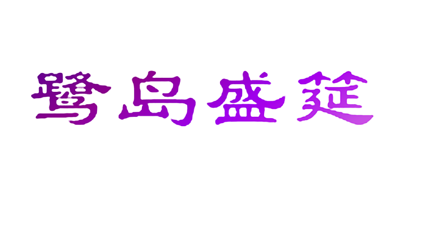 鹭岛盛筵