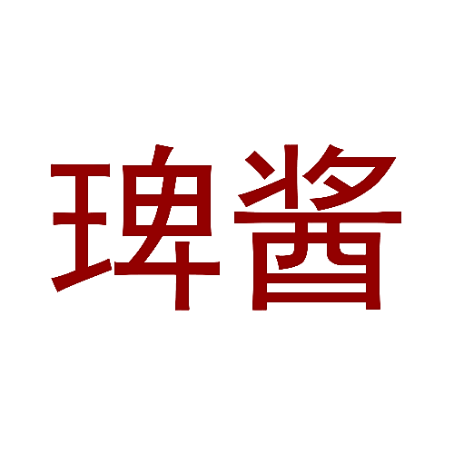 琕酱