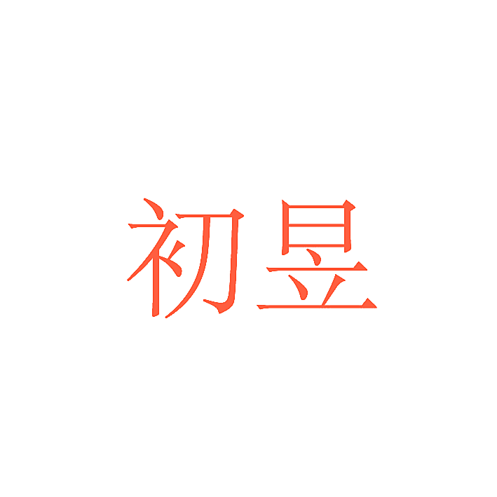 初昱
