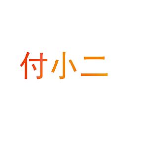 付小二
