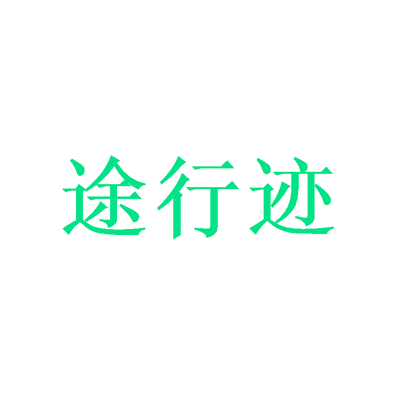 途行迹