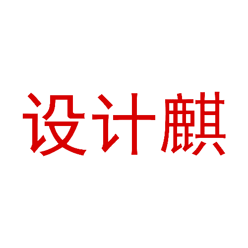 设计麒