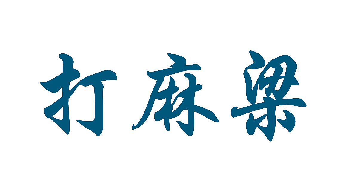 打麻梁