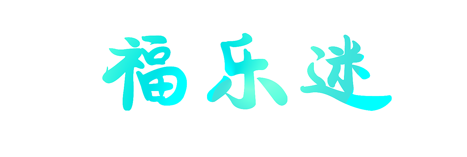 福乐迷