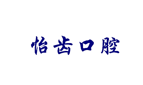 怡齿口腔