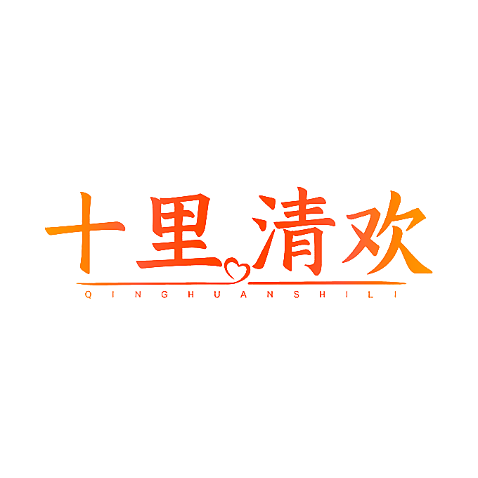 十里清欢 QINGHUANSHILI