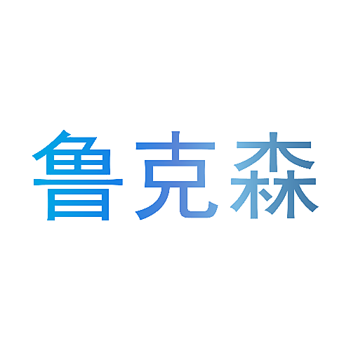 鲁克森